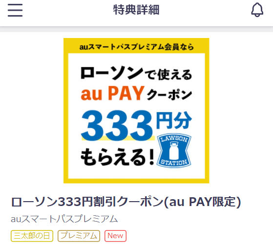 ローソン333円割引クーポン(au PAY限定)｜コンテンツ詳細 - auスマートパス