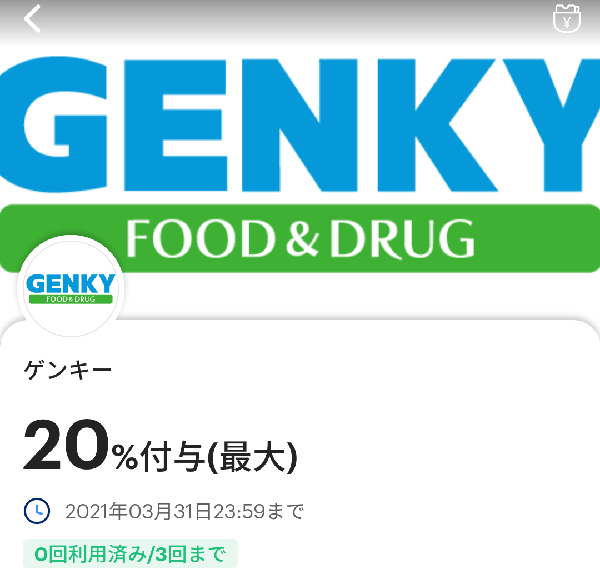 ゲンキーのPayPayクーポン｜PayPay