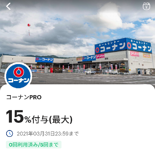 コーナンＰＲＯのPayPayクーポン｜PayPay