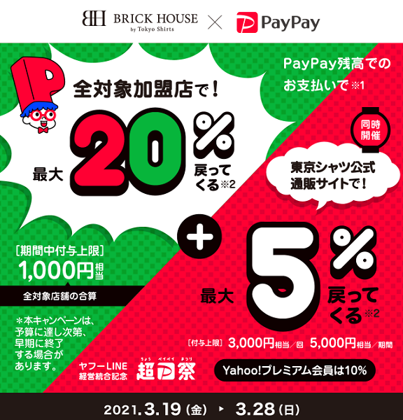 超PayPay祭 東京シャツ公式通販サイトで超おトクキャンペーン｜PayPay