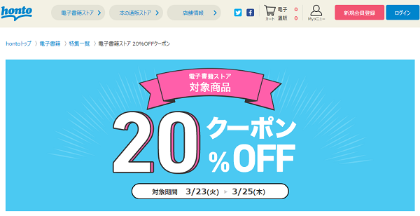 honto - 電子書籍ストア 20％OFFクーポン