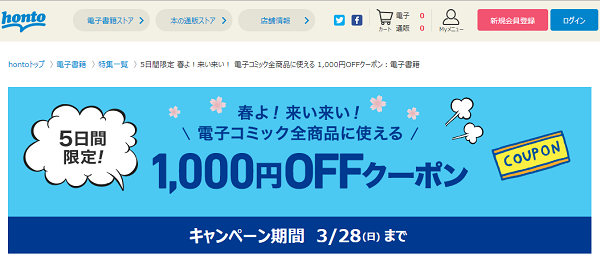 honto - 電子コミック全商品に使える 1,000円OFFクーポン：電子書籍