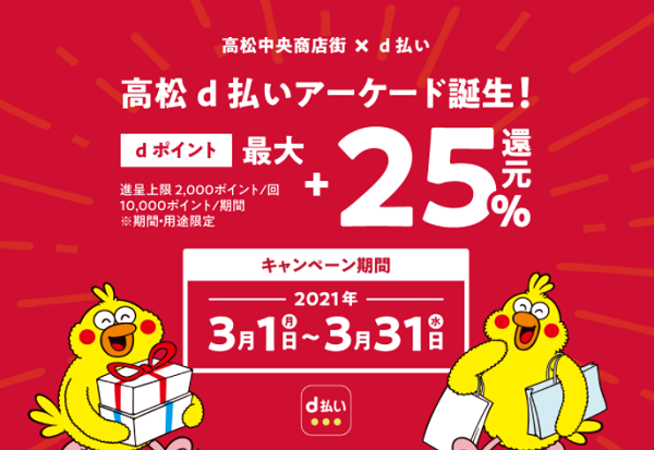 高松中央商店街×ｄ払い　高松ｄ払いアーケードキャンペーン