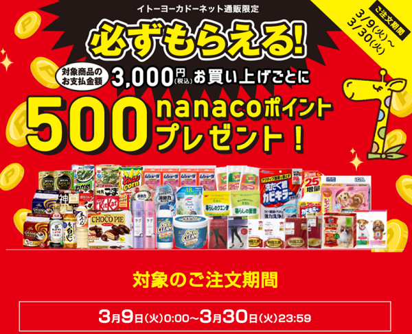 nanacoポイントプレゼントキャンペーン｜イトーヨーカドーネット通販