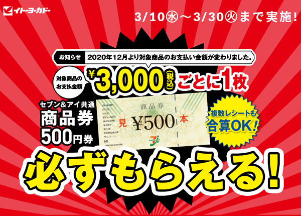 対象商品のお支払金額￥3,000(税込)分ごとに1枚セブン＆アイ共通商品券500円分が必ずもらえる！｜イトーヨーカドー