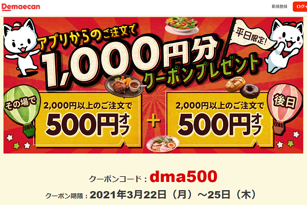 【出前館】平日限定！500円クーポンご利用いただいた方にもう一回分500円クーポンプレゼント！