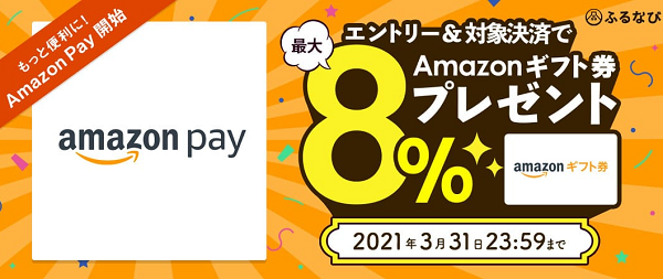 Amazon Pay利用開始記念！エントリー＆寄附で最大8%のAmazonギフト券 コードがもらえる！｜ふるなび