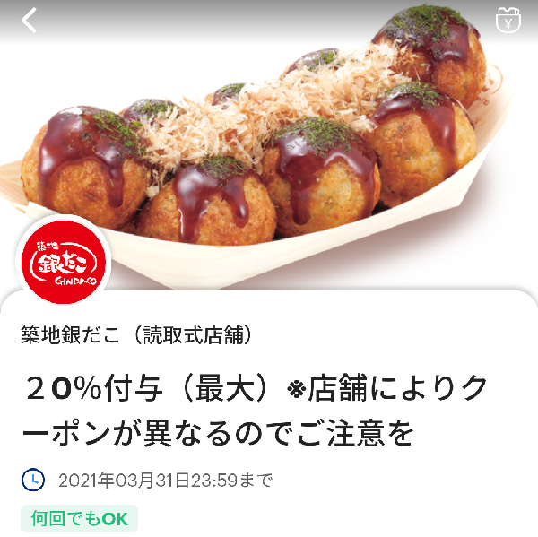 築地銀だこのPayPayクーポン｜PayPay