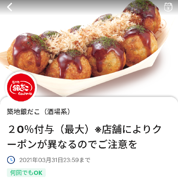 築地銀だこのPayPayクーポン｜PayPay