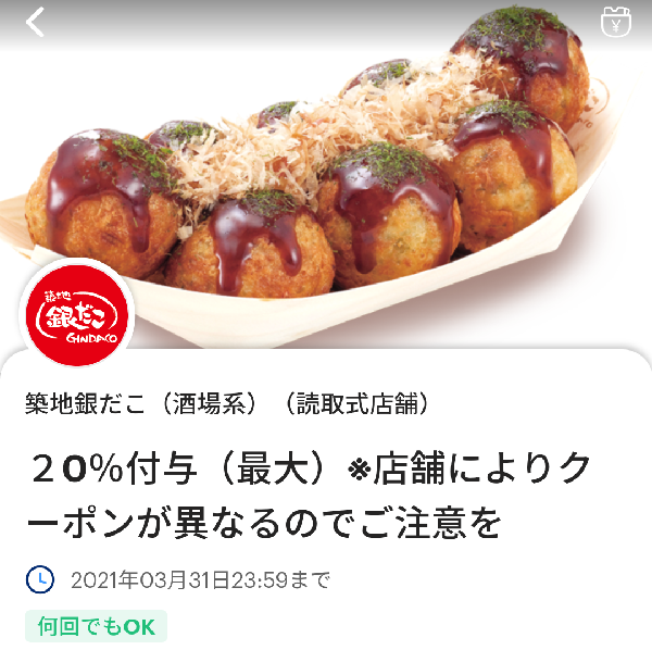 築地銀だこのPayPayクーポン｜PayPay