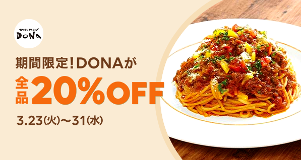 【期間限定】DONAの商品が全品20％OFF｜LINEポケオ