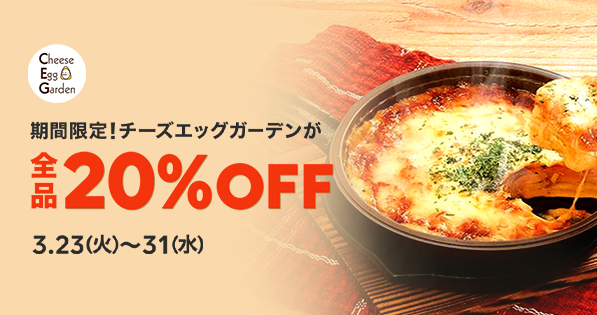 【期間限定】チーズエッグガーデンの商品が全品20％OFF｜LINEポケオ