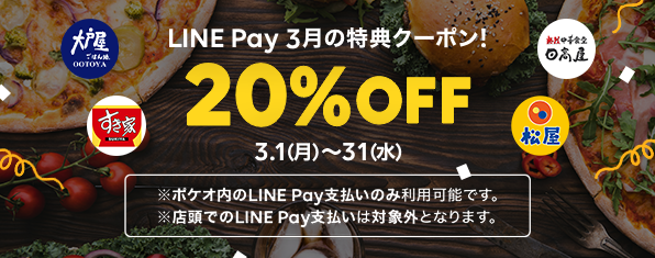 LINEポケオ｜LINE Pay特典クーポン