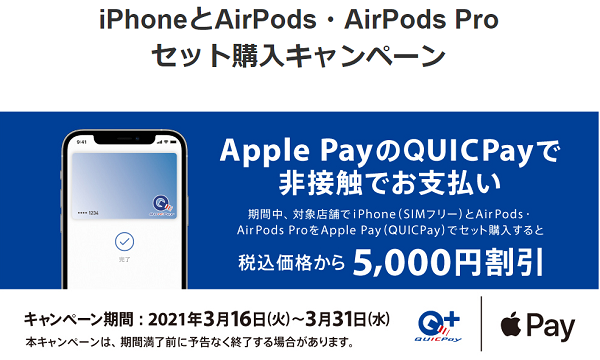 iPhoneとAirPods・AirPods Proセット購入キャンペーン｜QUICPay