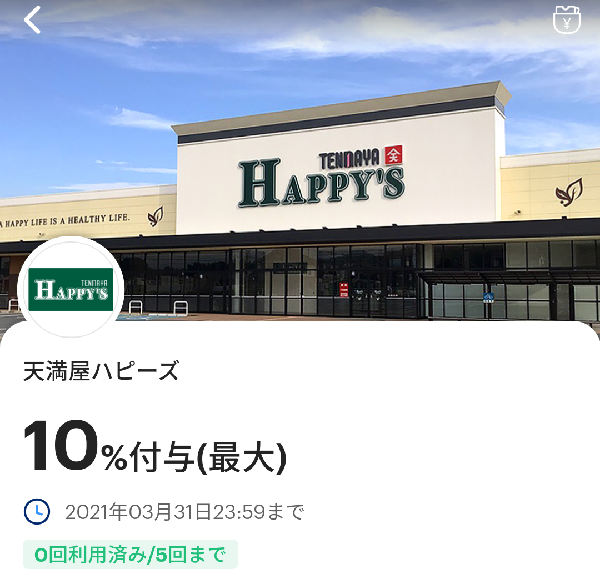 天満屋ハピーズのPayPayクーポン｜PayPay
