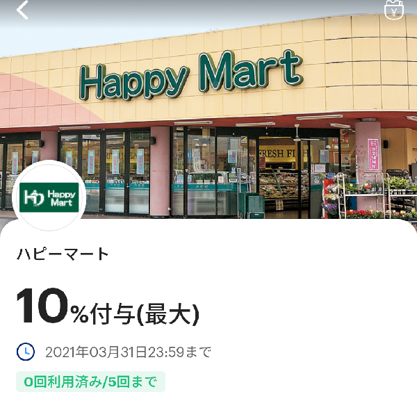 ハピーマートのPayPayクーポン｜PayPay