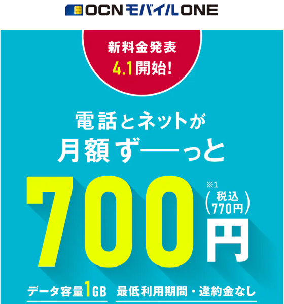 新料金発表｜OCN モバイル ONE | NTTコミュニケーションズ 個人のお客さま