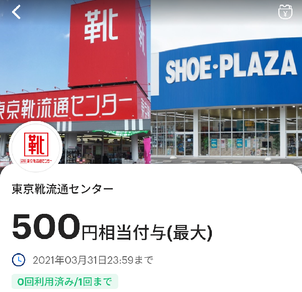 東京靴流通センターのPayPayクーポン｜PayPay