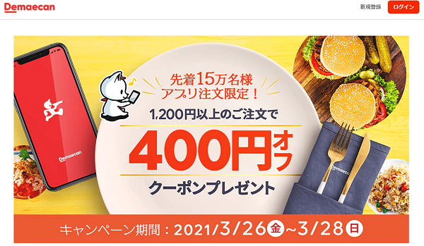 【出前館】アプリで出前館キャンペーン♪