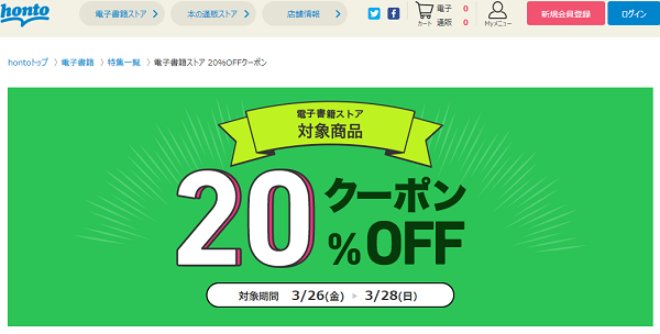 honto - 電子書籍ストア 20％OFFクーポン