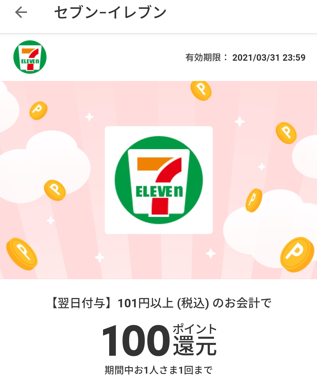 メルペイクーポン