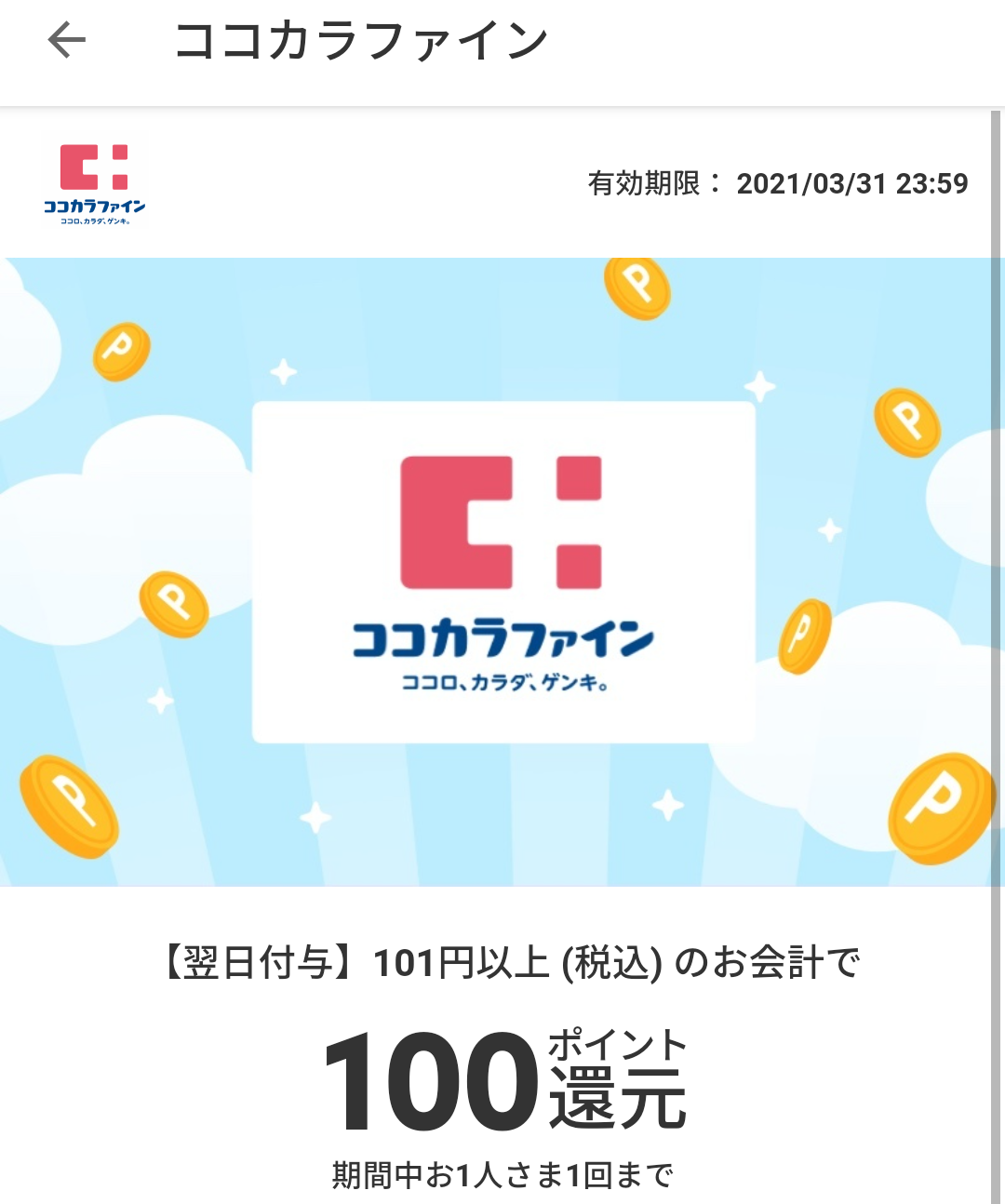 メルペイクーポン