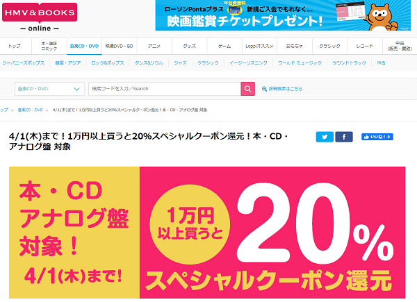 4/1(木)まで！1万円以上買うと20％スペシャルクーポン還元！本・CD・アナログ盤 対象｜HMV&BOOKS online