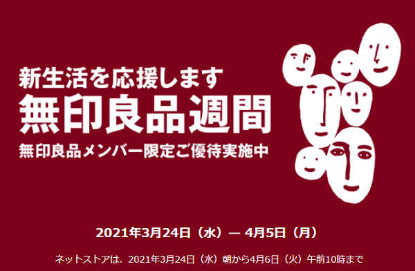 無印良品週間 ｜ 無印良品