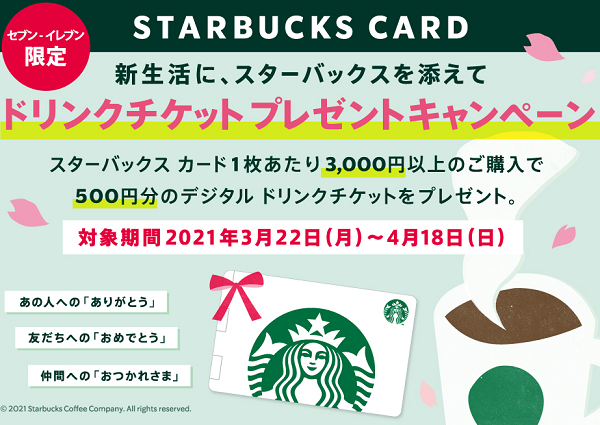 スターバックス カードキャンペーン｜セブン-イレブン