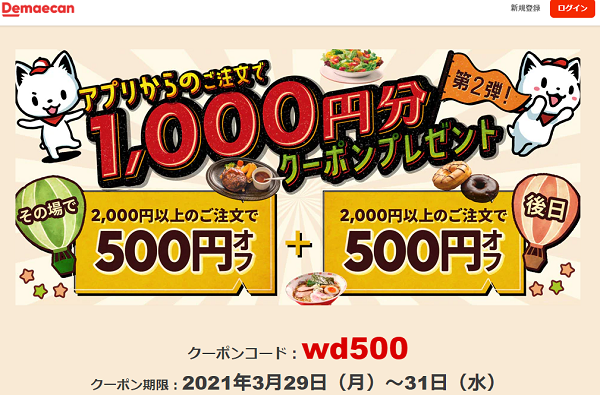 【出前館】平日限定！500円クーポンご利用いただいた方にもう一回分500円クーポンプレゼント！