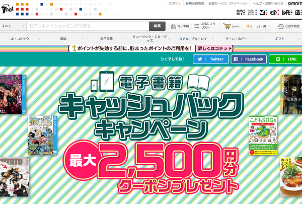 電子書籍キャッシュバックキャンペーン｜セブンネットショッピング｜オムニ7