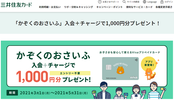 「かぞくのおさいふ」入会＋チャージで1,000円分プレゼント！｜クレジットカードの三井住友VISAカード