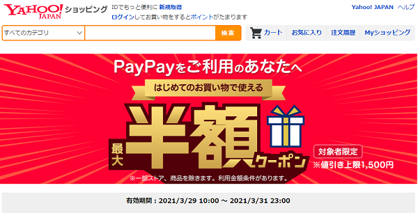 はじめてのお買い物で使える　PayPayをご利用のあなたへ！ 最大半額クーポン - Yahoo!ショッピング