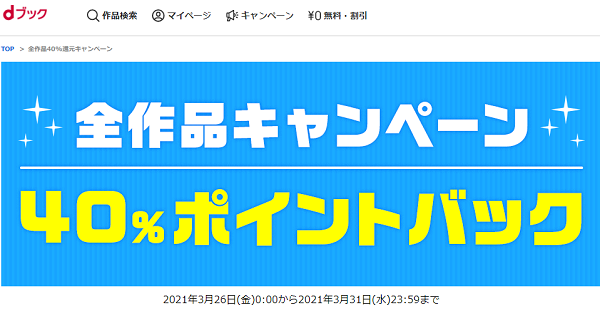 全作品40%還元キャンペーン | dブック