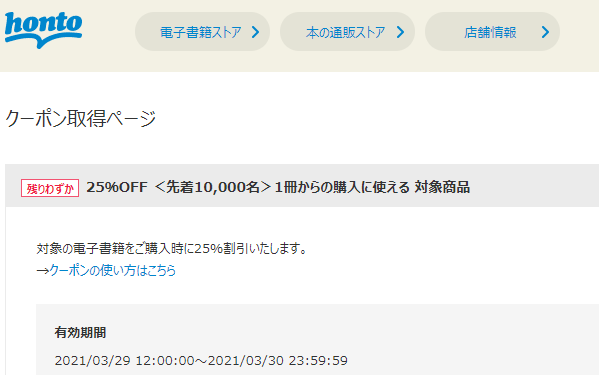 honto - クーポン取得ページ 25％OFF ＜先着10,000名＞