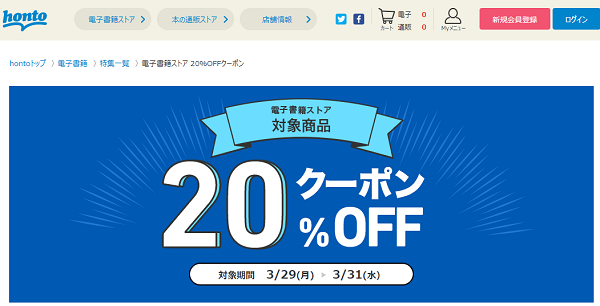 honto - 電子書籍ストア 20％OFFクーポン