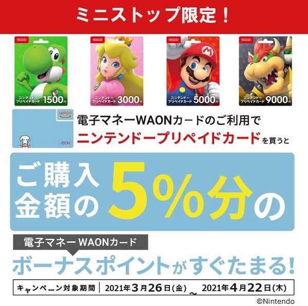 電子マネーWAONでニンテンドープリペイドカードを買うと、ご購入金額の5％分ボーナスポイントプレゼント！ | キャンペーン・セール | ミニストップ