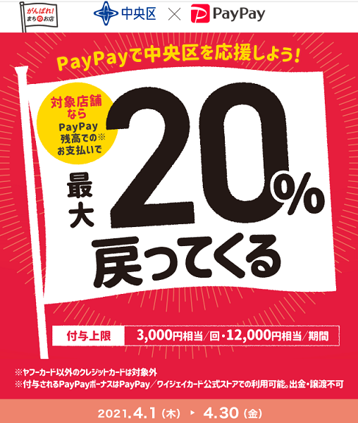 中央区でPayPay！対象のお店で最大20%戻ってくるキャンペーン｜PayPay