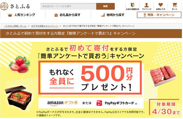 さとふるで初めて寄付をする方限定『簡単アンケートで貰おう』キャンペーン