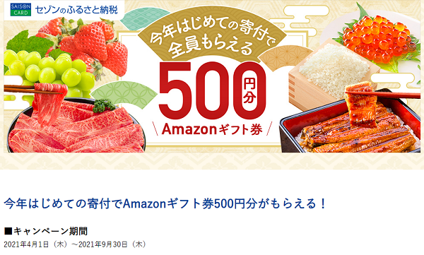 今年初めての寄付でAmazonギフト券 | セゾンのふるさと納税