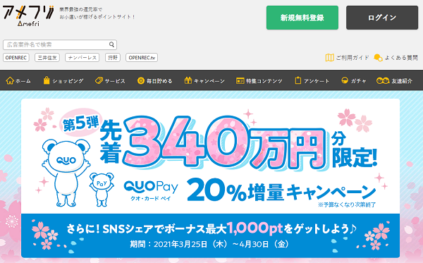 QUOカードPay20%増量キャンペーン 第５弾｜アメフリ