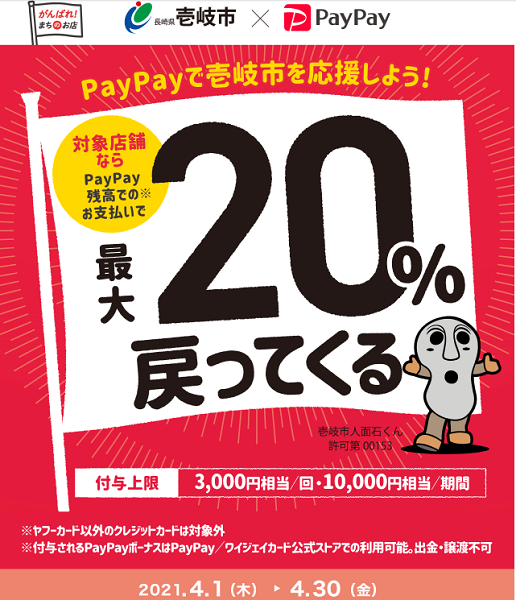 がんばろう壱岐！対象のお店で最大20％戻ってくるキャンペーン｜PayPay