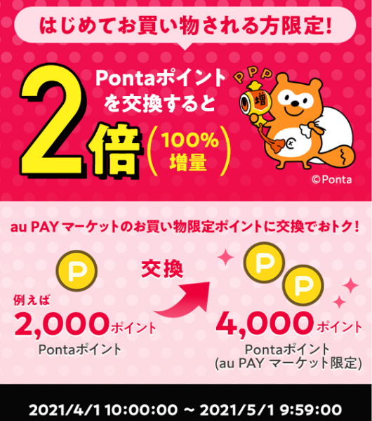 お得なポイント交換所｜au PAY マーケット－通販サイト