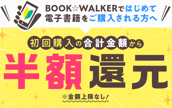 新規会員登録で「初回購入」の合計額50%分コインがもらえる♪｜BOOK☆WALKER ブックウォーカー