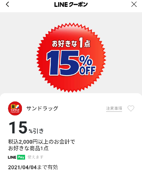 サンドラッグのクーポン