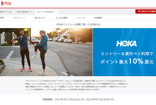 【HOKA公式サイト】2021年3月17日スタート エントリー＆楽天ペイの利用で楽天ポイント最大10%還元キャンペーン｜楽天ペイ