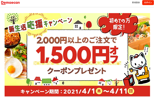 【出前館】新生活応援キャンペーン
