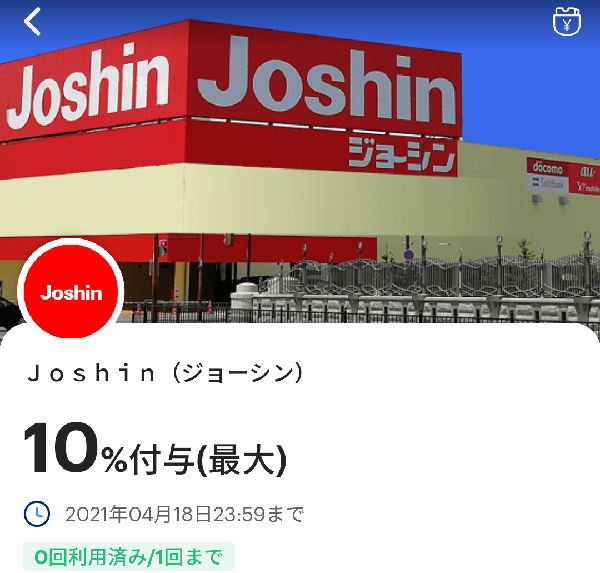 ジョーシンのPayPayクーポン｜PayPay