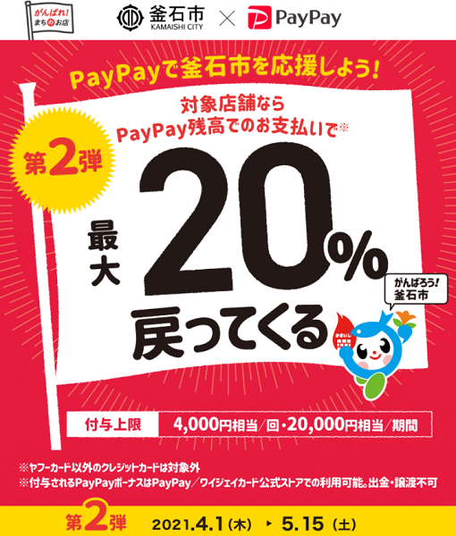 がんばろう釜石！対象店舗で最大20％戻ってくるキャンペーン｜PayPay