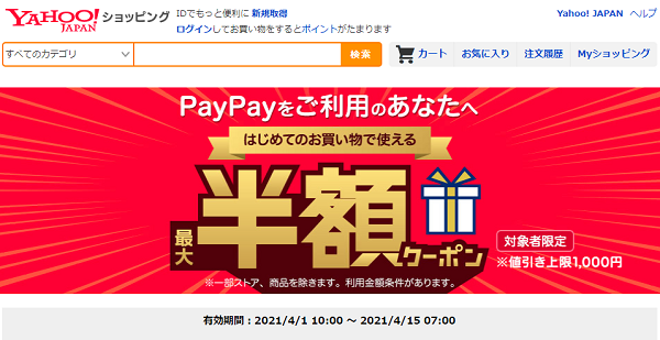 はじめてのお買い物で使える　PayPayをご利用のあなたへ！ 最大半額クーポン - Yahoo!ショッピング